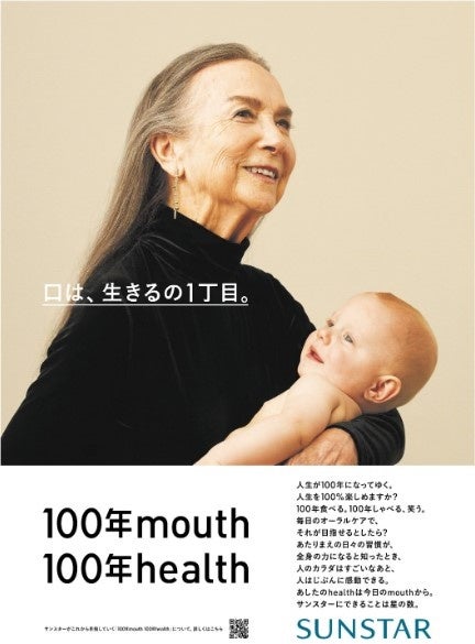 サンスター企業広告「１００年mouth１００年health」読売広告大賞　Health部門 優秀賞を受賞　
