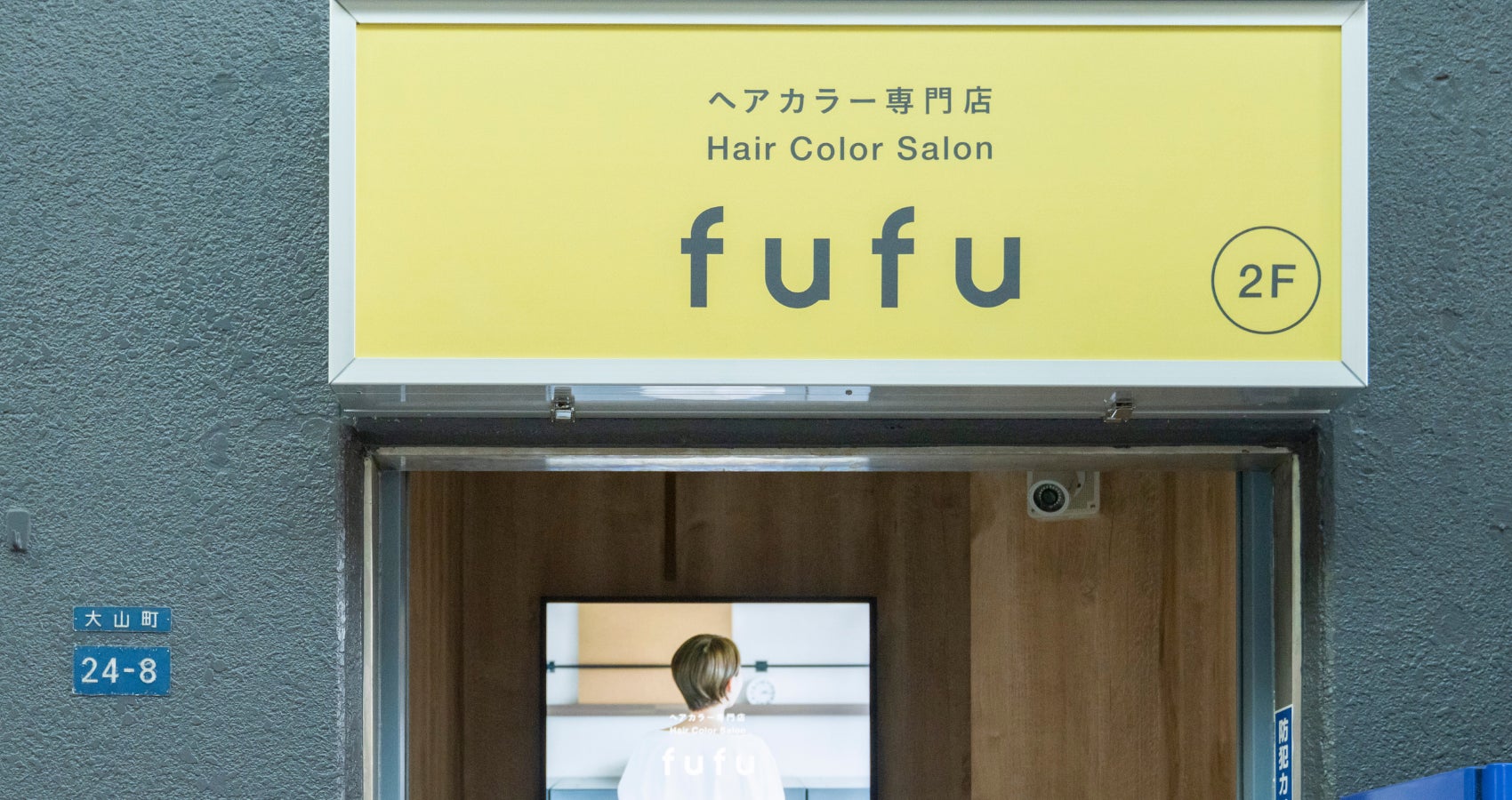 2022年7月28日(木)、ヘアカラー専門店fufu大山店（東京都板橋区）をオープン！初回限定価格は1,800円（税込1,980円）から。