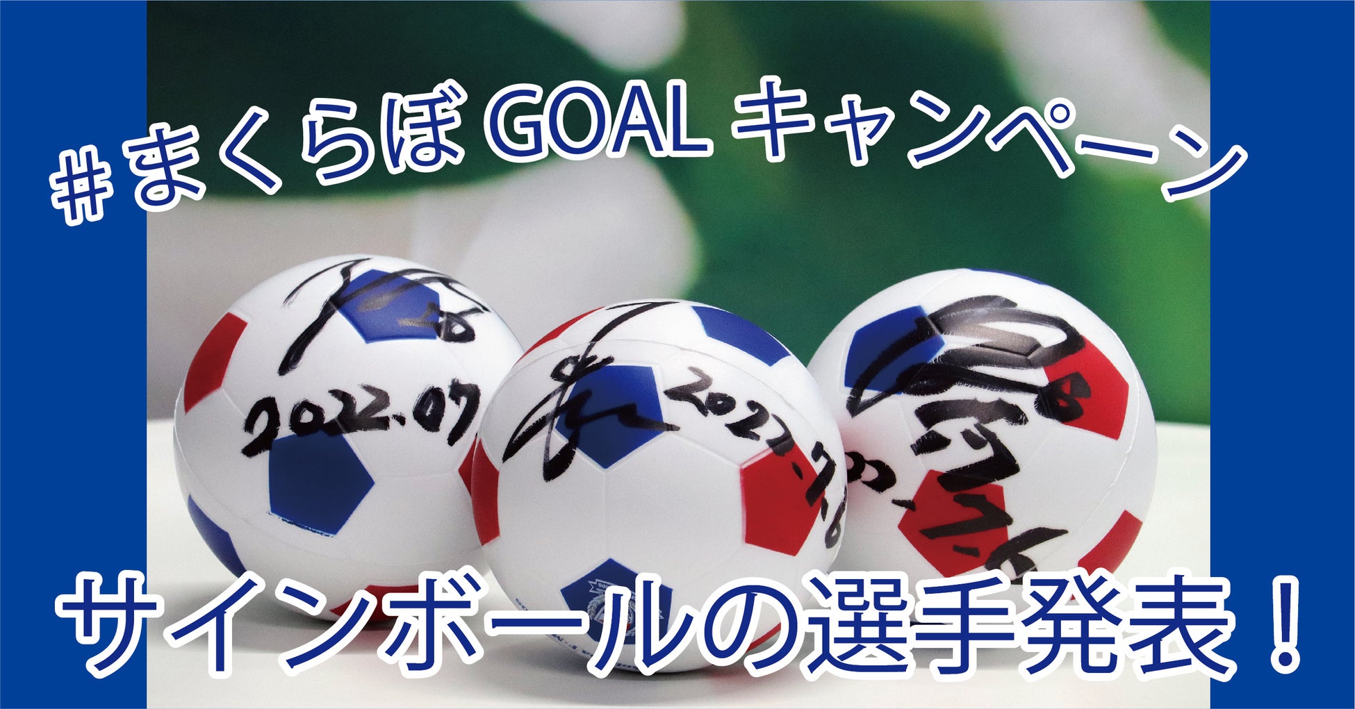 横浜F・マリノス　破竹の6連勝！　サンフレッチェ広島戦のサインボールの選手を発表します