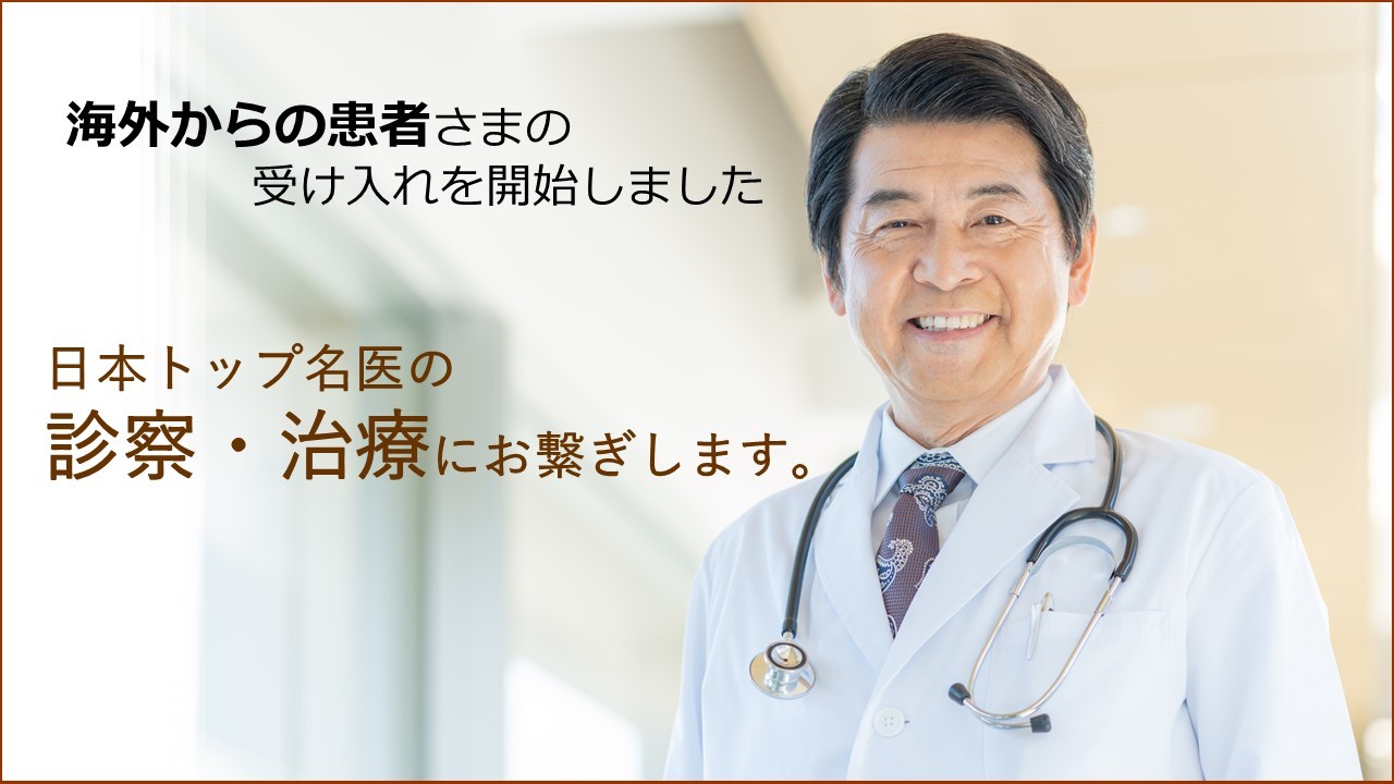 最高の治療を受けたい患者と日本トップ名医を繋げる
「BeMEC」が提供する名医紹介サービス
海外からの受け入れを開始