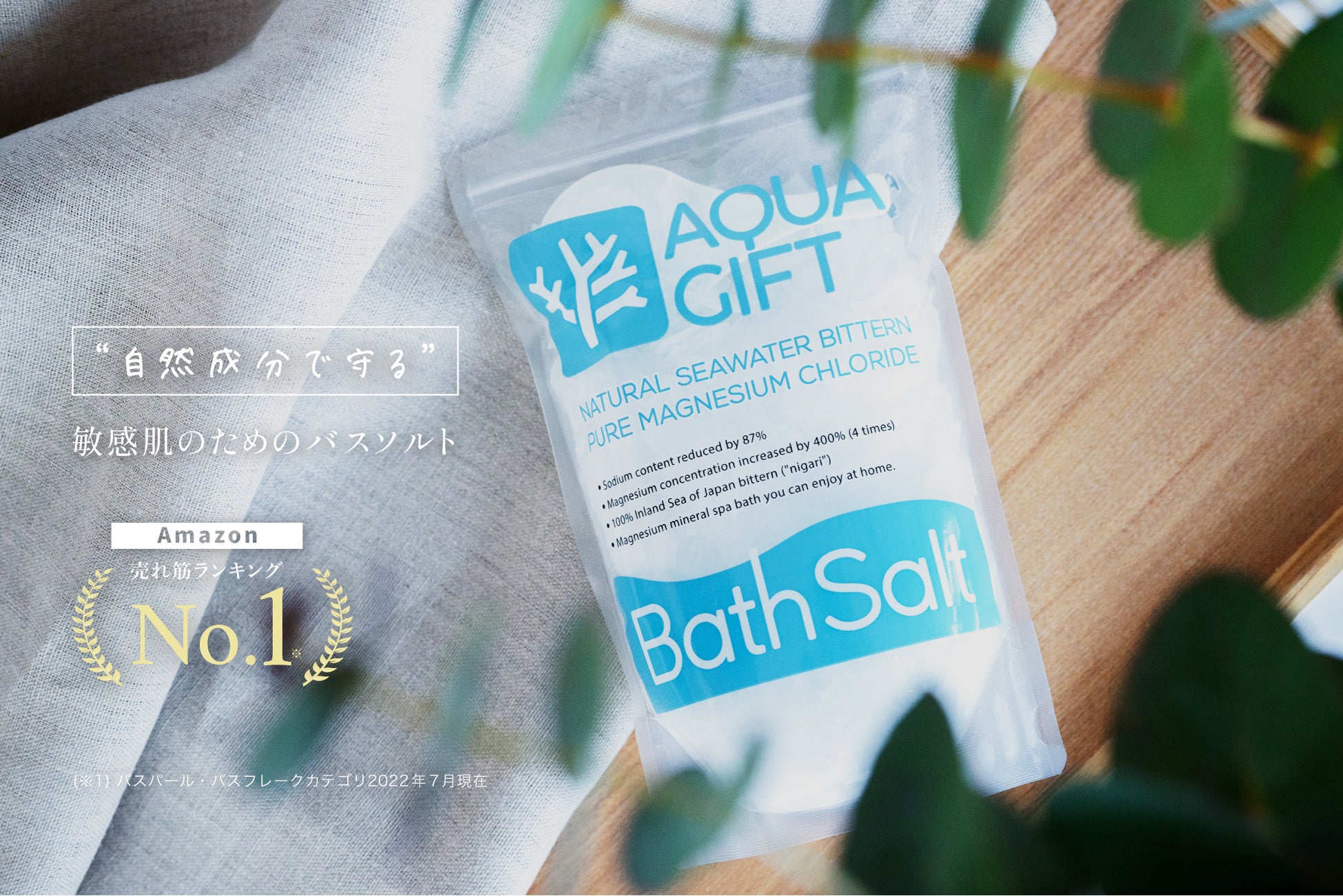 【乾燥から敏感肌を守る】「自然成分100%のバスソルト – AQUAGIFT」が公式サイトで発売開始
