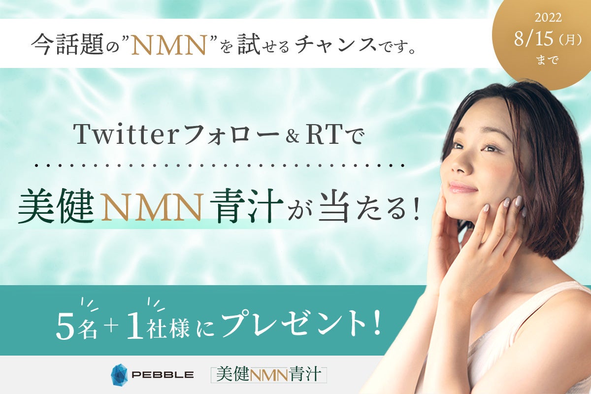 【SNSキャンペーンスタート】Twitterフォロー＆リツイートで次世代の青汁『美健NMN青汁』が当たる！