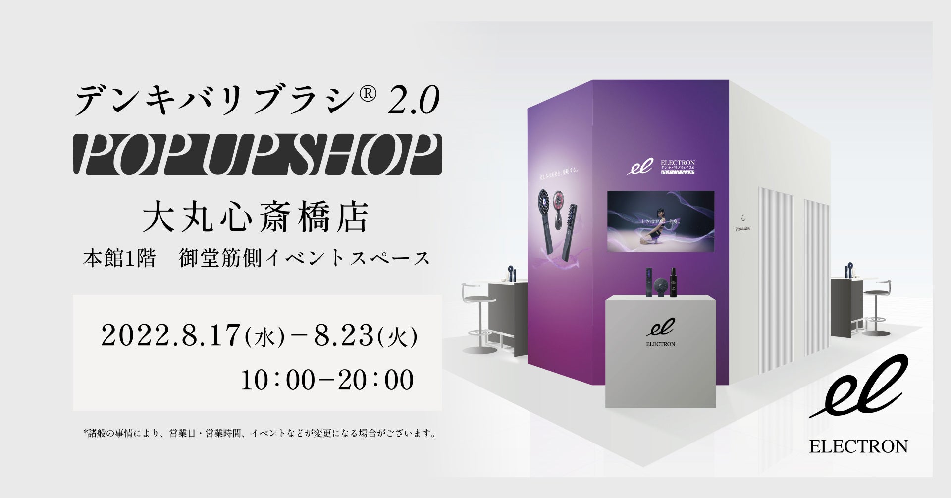 大丸心斎橋店にて「デンキバリブラシ® 2.0 POP UP SHOP」8月17日（水）～1週間開催！