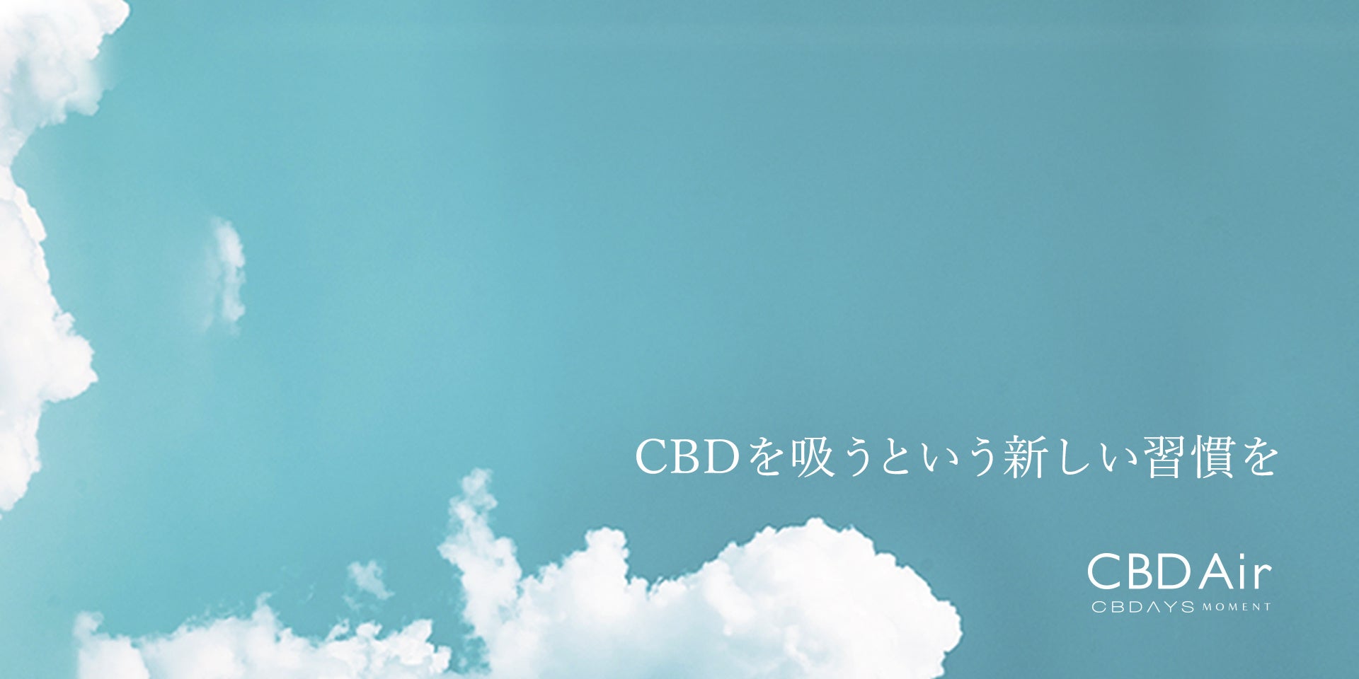 CBDを吸うという新しい習慣を。日本発CBDブランド「CBDAYS MOMENT」から、シグネチャーアイテムのドロップオイルをベースにした“吸うCBD”「CBD Air」が新登場！