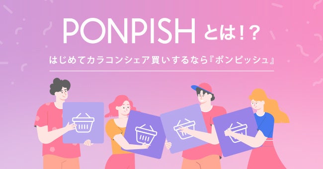 株式会社ANW、友人や家族とカラコンをお得に購入できる「シェア買いEC『PONPISH（ポンピッシュ）』」を自社開発・リリース