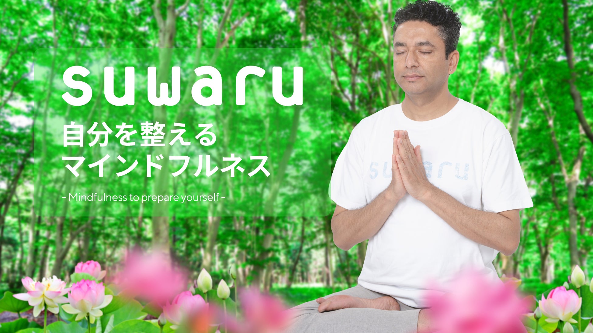 MIRROR FIT.とsuwaruがコラボレーションし、1週間で瞑想の基礎から本格的な瞑想が体験できるコンテンツの配信を開始