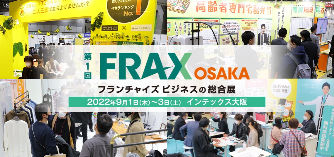【インテックス大阪9月1〜3日開催】FRAX大阪にて最新セルフ美容ビジネスをご紹介!