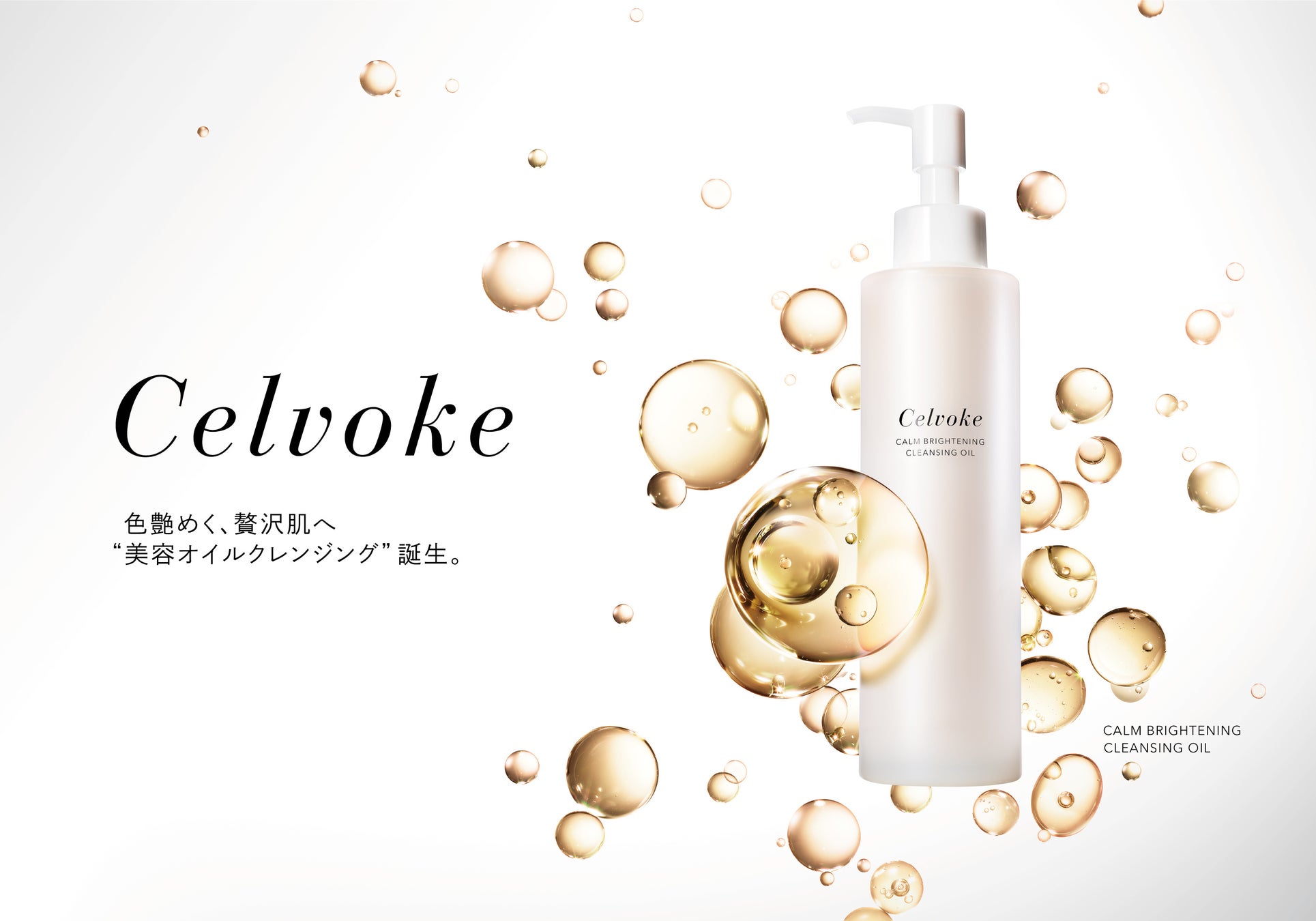 【Celvoke (セルヴォーク)】“美容オイルで肌を洗う” 新発想​*の美容オイルクレンジングが誕生！＜9月2日(金)全国発売＞