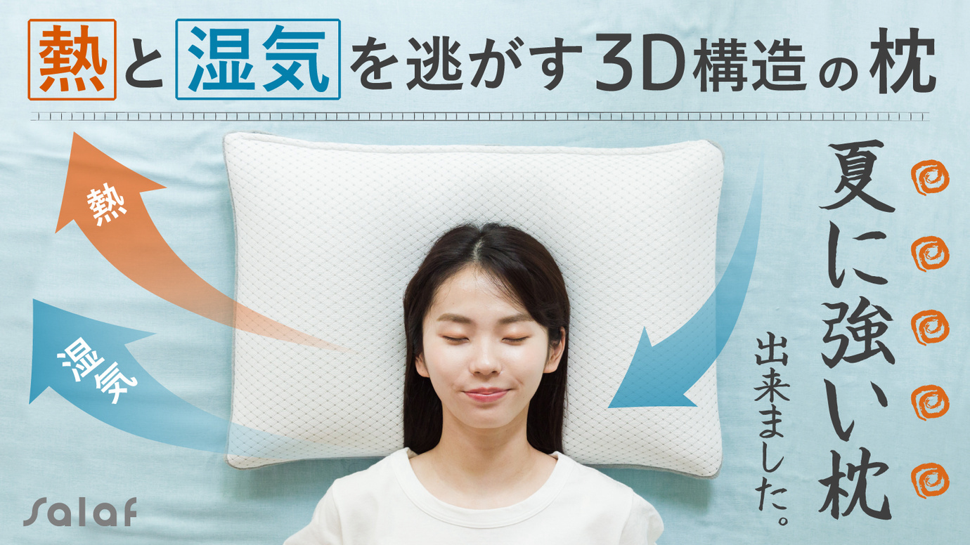 “夏に強い枕出来ました！”熱と湿気を逃す3D構造の枕
「サラフ　エアラッセルピロー」Makuakeにて先行販売受付中