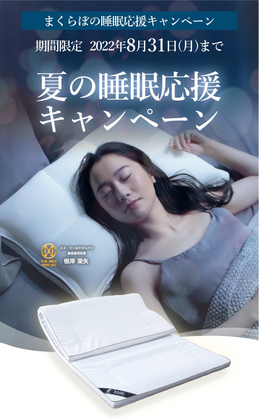 暑い夏、深く眠れるのはオーダーメイド枕だった！　サマーキャンペーン