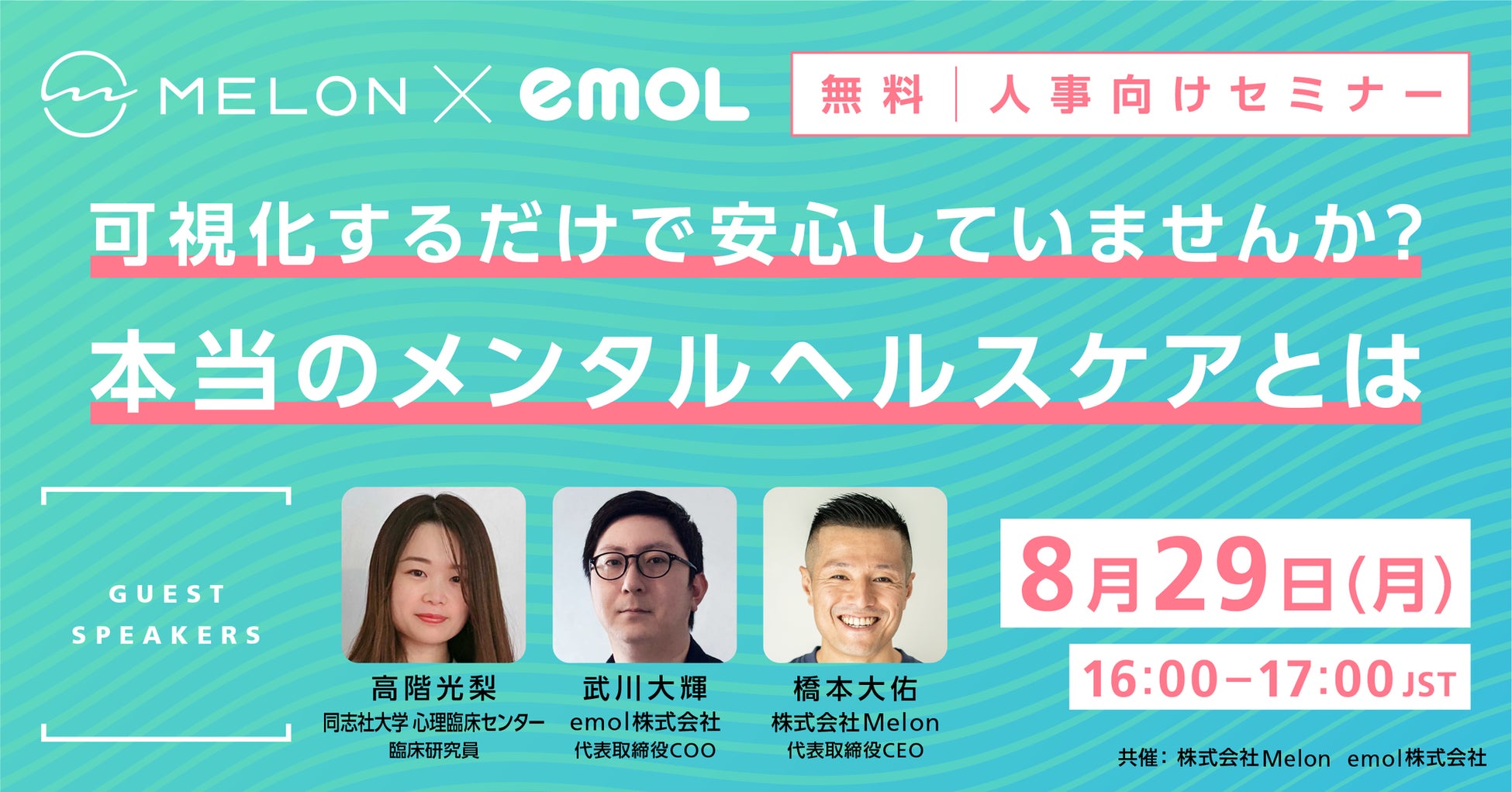 メンタルヘルスケアアプリのemol、『日本国内で行われているメンタルヘルス対策の基本と、従業員が自身で実施できるメンタルセルフケアの実践方法』をテーマにMelon社と共催セミナーを開催