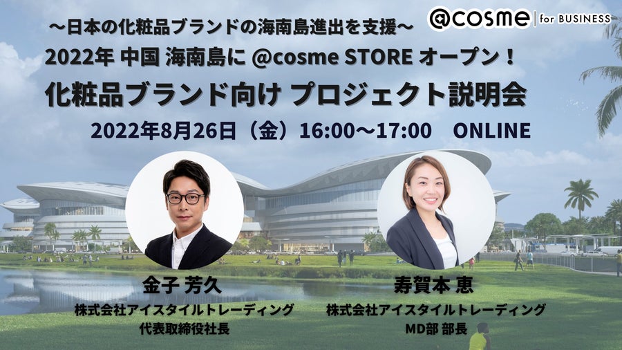 ウェビナー『2022年 中国 海南島に@cosme STOREオープン！化粧品ブランド向けプロジェクト説明会』8月26日開催