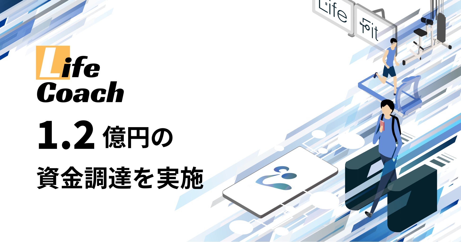 次世代型フィットネスジム「LifeFit」運営のLifeCoach、プレシリーズAラウンドで約1.2億円の資金調達を実施
