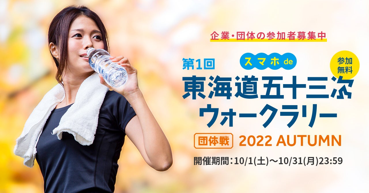 健康経営のきっかけに！参加無料の企業対抗ウォークラリーイベント「スマホde東海道五十三次ウォークラリー2022 AUTUMN」を2022年10月1‐31日開催