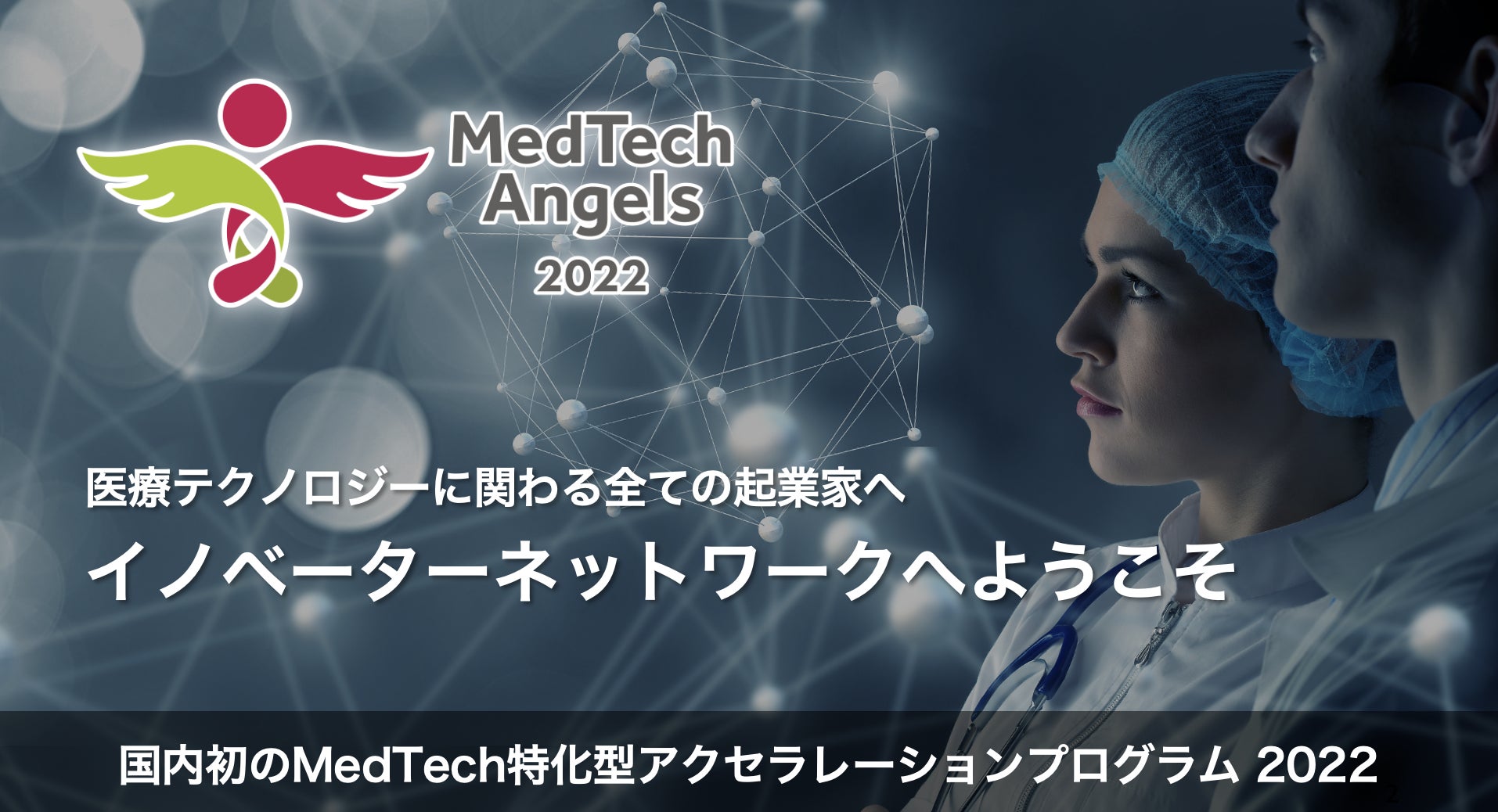 MedTech特化型アクセラレーションプログラム「MedTech Angels 2022」募集開始
