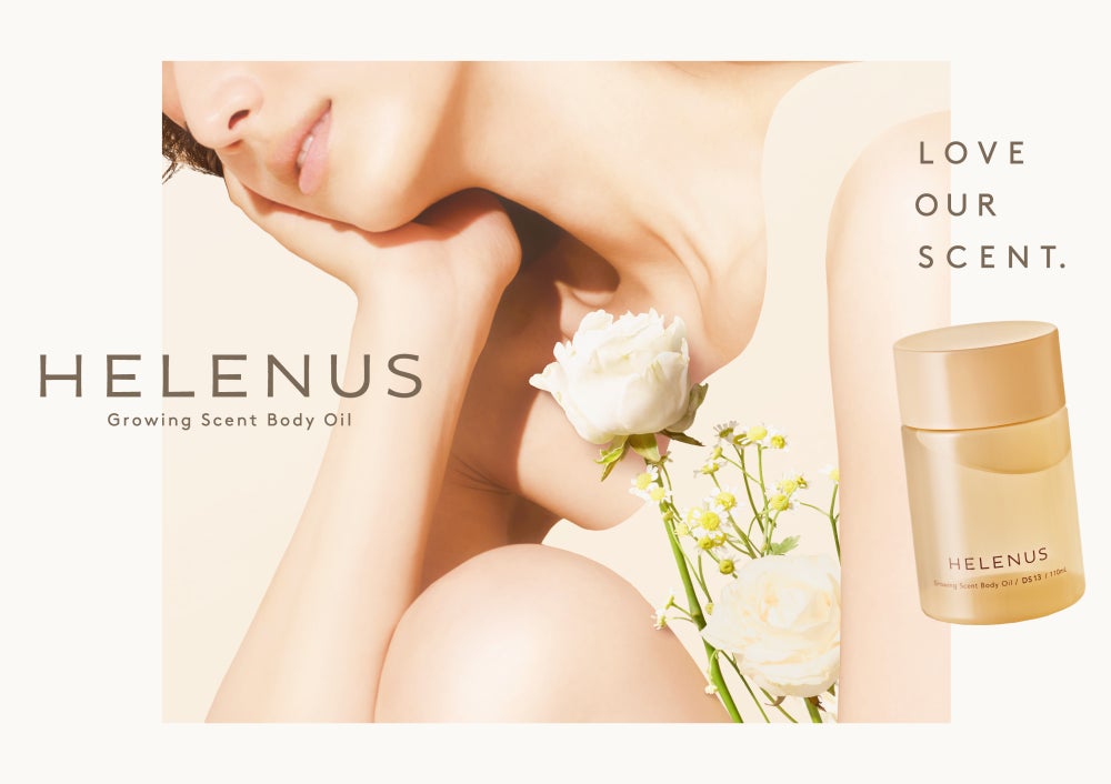 【新発売】2022年10月1日（土）肌の匂いに着目し香りの可能性を引き出す新ブランド『HELENUS（ヘレナス）』誕生。“自然ないい匂いの人”を叶える※1『ヘレナス グローイングセントボディオイル』