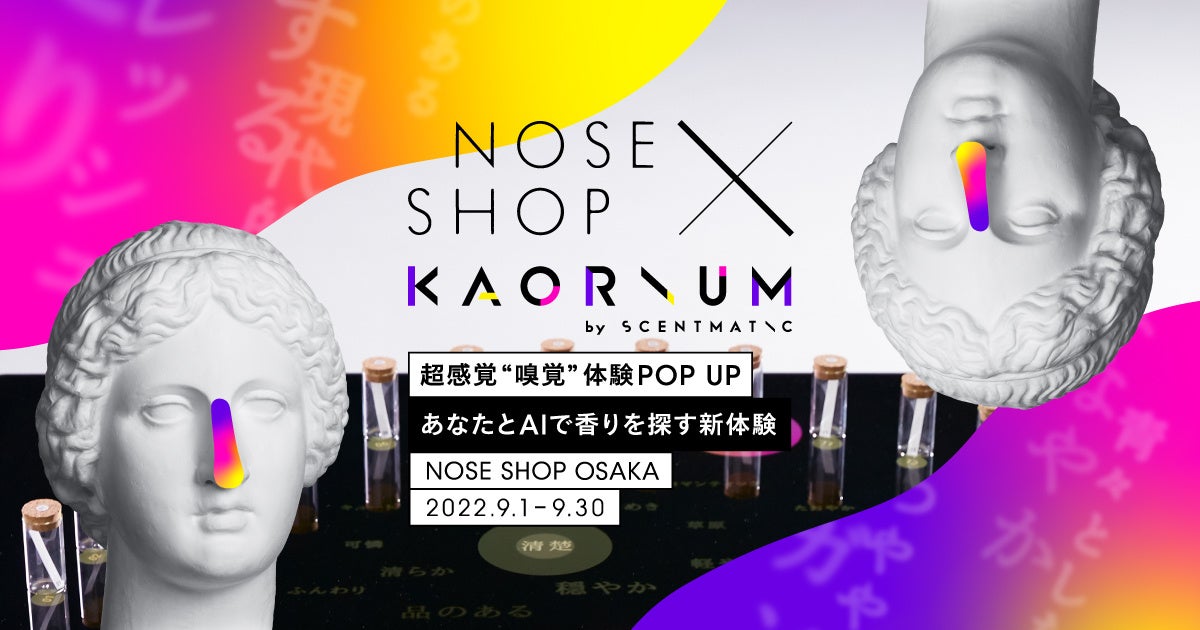 香りのAI が関西初上陸！「NOSE SHOP × KAORIUM 超感覚“嗅覚”体験POP UP」期間限定で9月1日からNOSE SHOP 大阪にて開催