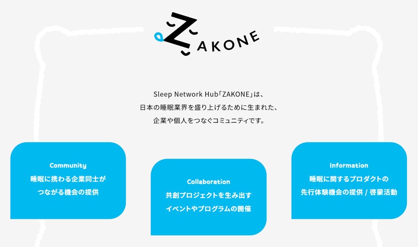 日本の睡眠課題に対して、企業共創型プロジェクトによる解決を目指す仮想コミュニティ“Sleep Network Hub 「ZAKONE」”がグランドオープン