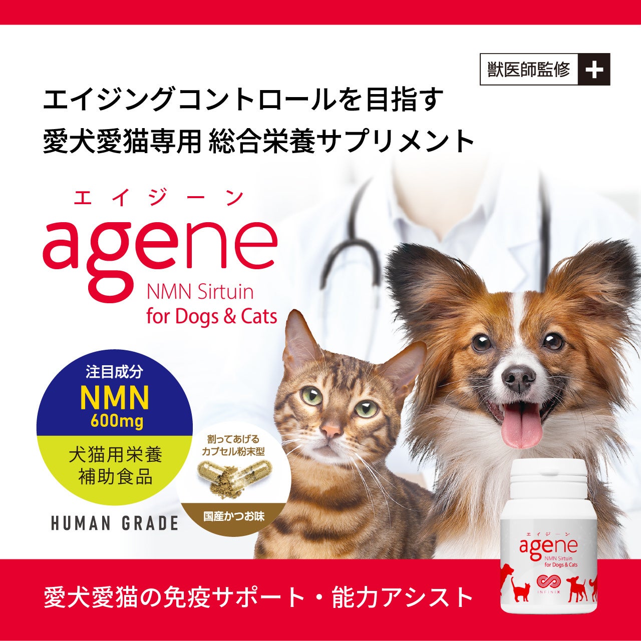 犬猫専用NMN配合の総合栄養サプリメント『agene™️』新発売！　愛犬愛猫の若々しい魅力維持に不可欠な能力アシスト＆健康寿命に配慮した免疫をサポート