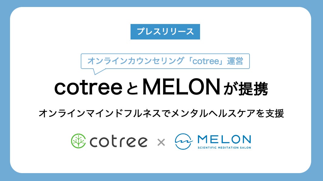 MELON、オンラインカウンセリングのcotreeと連携を開始。