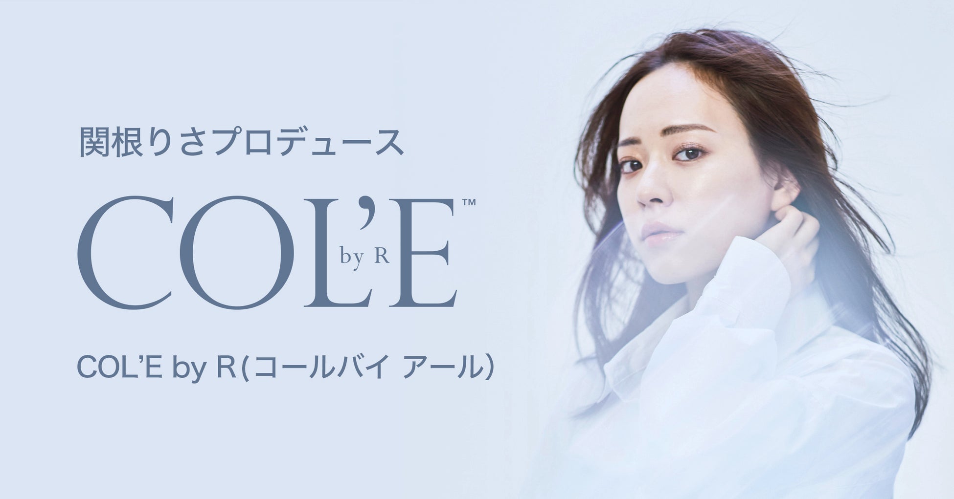 美容系YouTuber、関根りさがプロデュースしたコスメブランド「COL’E by R（コールバイアール）」が9月5日より@cosme TOKYOにて販売開始