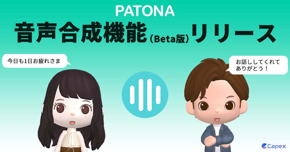 対話AIのCapex ライフパートナーAI アプリ 「PATONA」に「音声機能（Beta版）」をリリース。