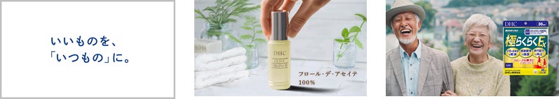 ～DHC初！シワを改善する部分用美容液が誕生～2022年9月7日（水）医薬部外品「DHC薬用リンクルディープターゲット」新発売