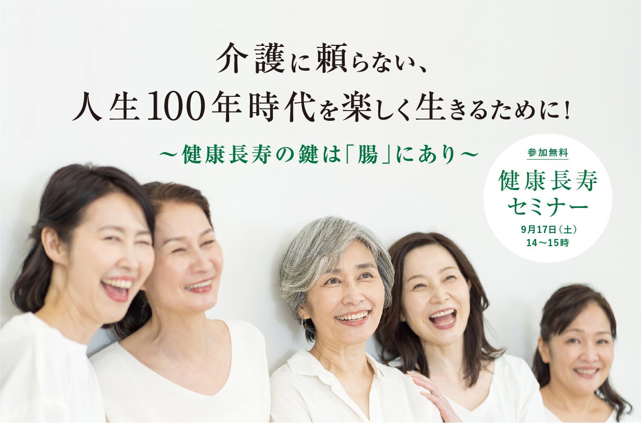 広島の健康寿命を伸ばそう！「敬老の日」 健康腸寿セミナー開催