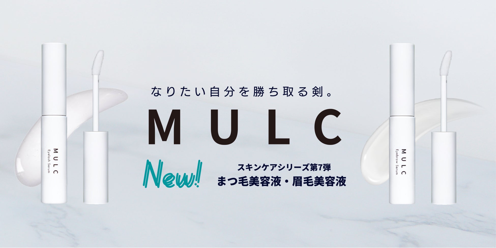 【スキンケアシリーズ第7弾】メンズコスメブランド「MULC（ムルク）」から「まつ毛・眉毛美容液」を9月12日（月）に新発売