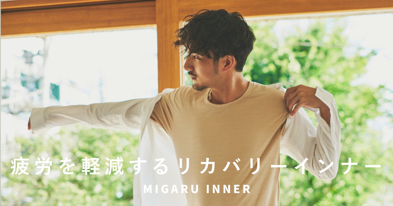 TENTIALから一般医療機器のリカバリーインナーウェアが登場！「MIGARU INNER」を9月13日（火）より販売開始