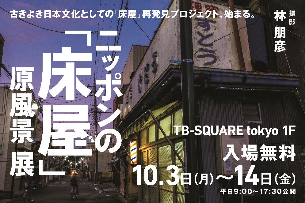 10/8頭髪記念日※１に合わせて「床屋」の魅力を再発見！　ニッポンの「床屋」原風景 展、TB-SQUARE tokyoで開催