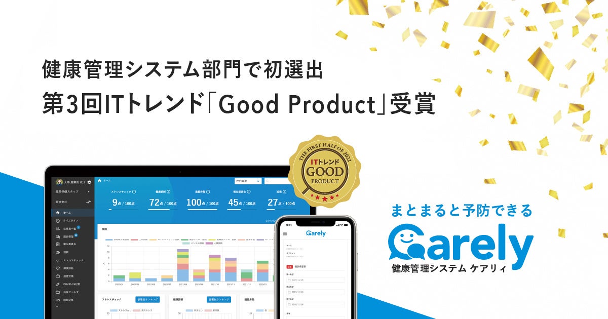 健康管理システムCarely、ユーザー満足度の高いIT製品に贈られる第3回ITトレンド「Good Product」を受賞！