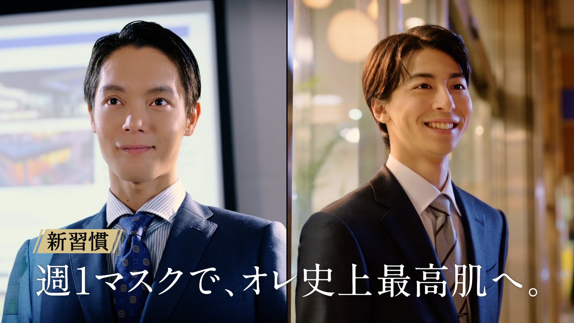 窪田正孝さんと高杉真宙さんが出演「uno（ウーノ）」ビジネスマンCMシリーズ最新作！ 週1マスク習慣で、窪田さんと高杉さんがプレゼンもデートも完璧に！？