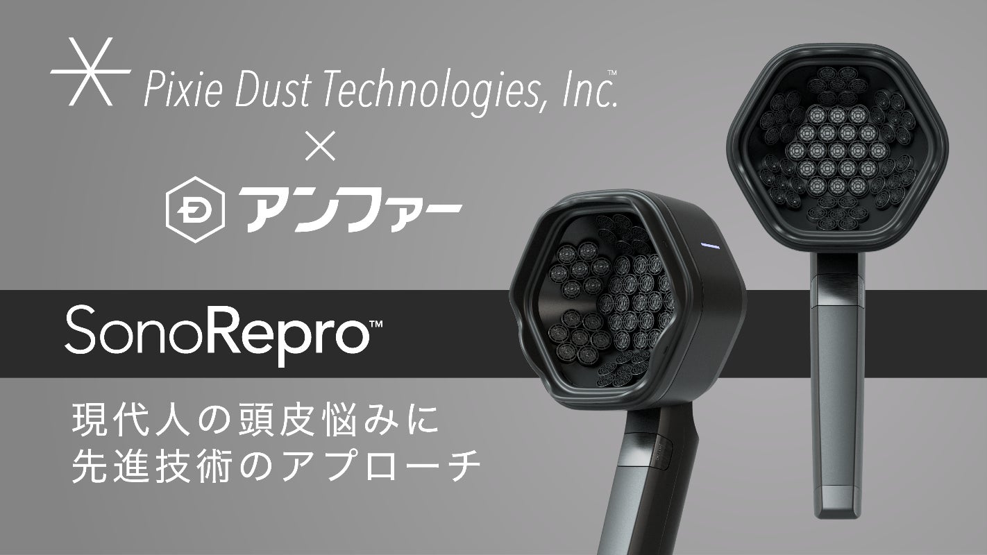 ピクシーダストテクノロジーズ、超音波ヘアケアデバイス「SonoRepro™」の予約販売受付開始。
