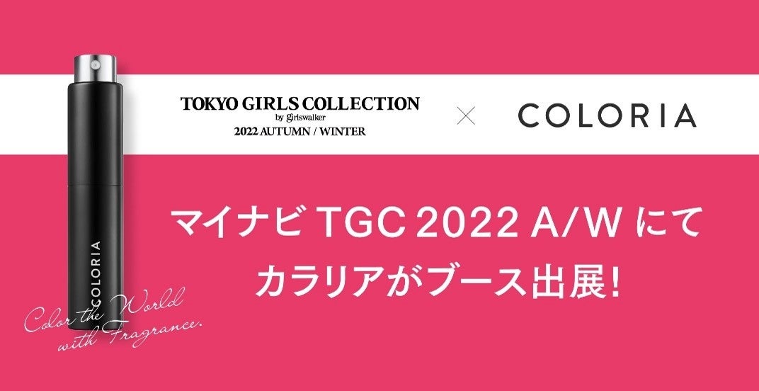 『第35回 マイナビ 東京ガールズコレクション 2022 AUTUMN/WINTER』にて　「カラリア」がブース出展！