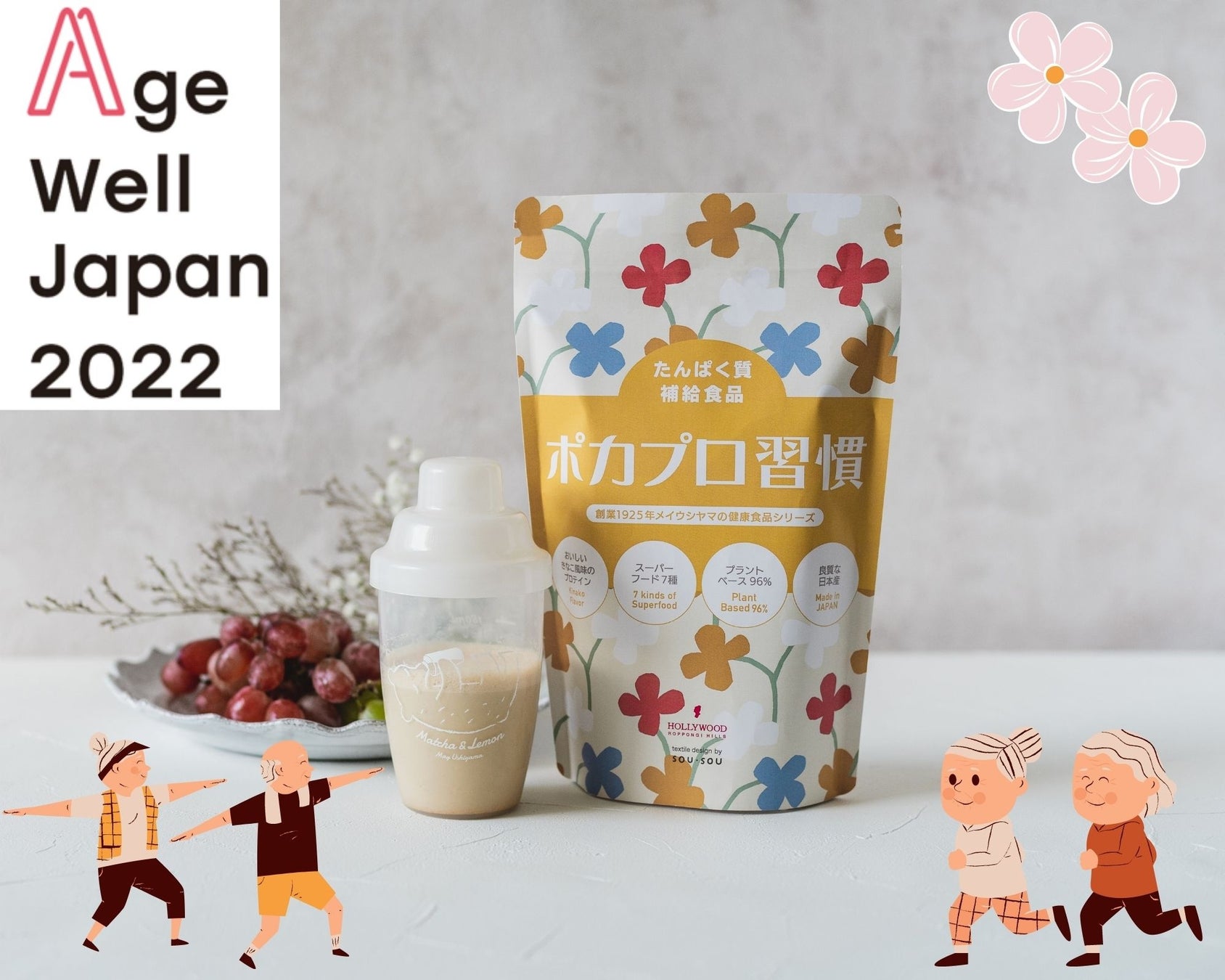 【シニア向け】大豆の健康プロテイン『ポカプロ習慣』がウェルビーイングをテーマにしたカンファレンスイベント「Age Well Japan 2022」に協賛