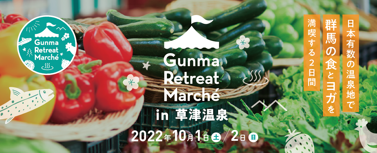 「食」「温泉」「ヨガ」で、群馬に癒される
『Gunma Retreat Marche in 草津温泉』　
10月1日・2日の開催迫る！