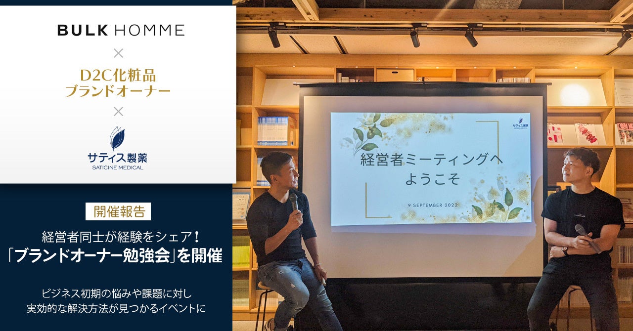 サティス製薬が、バルクオムCEO野口卓也氏を講師に招き、第1回目となる「ブランドオーナー勉強会」を実施