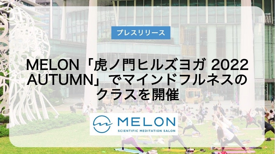 MELON「虎ノ門ヒルズヨガ 2022 AUTUMN」でマインドフルネスのクラスを開催。