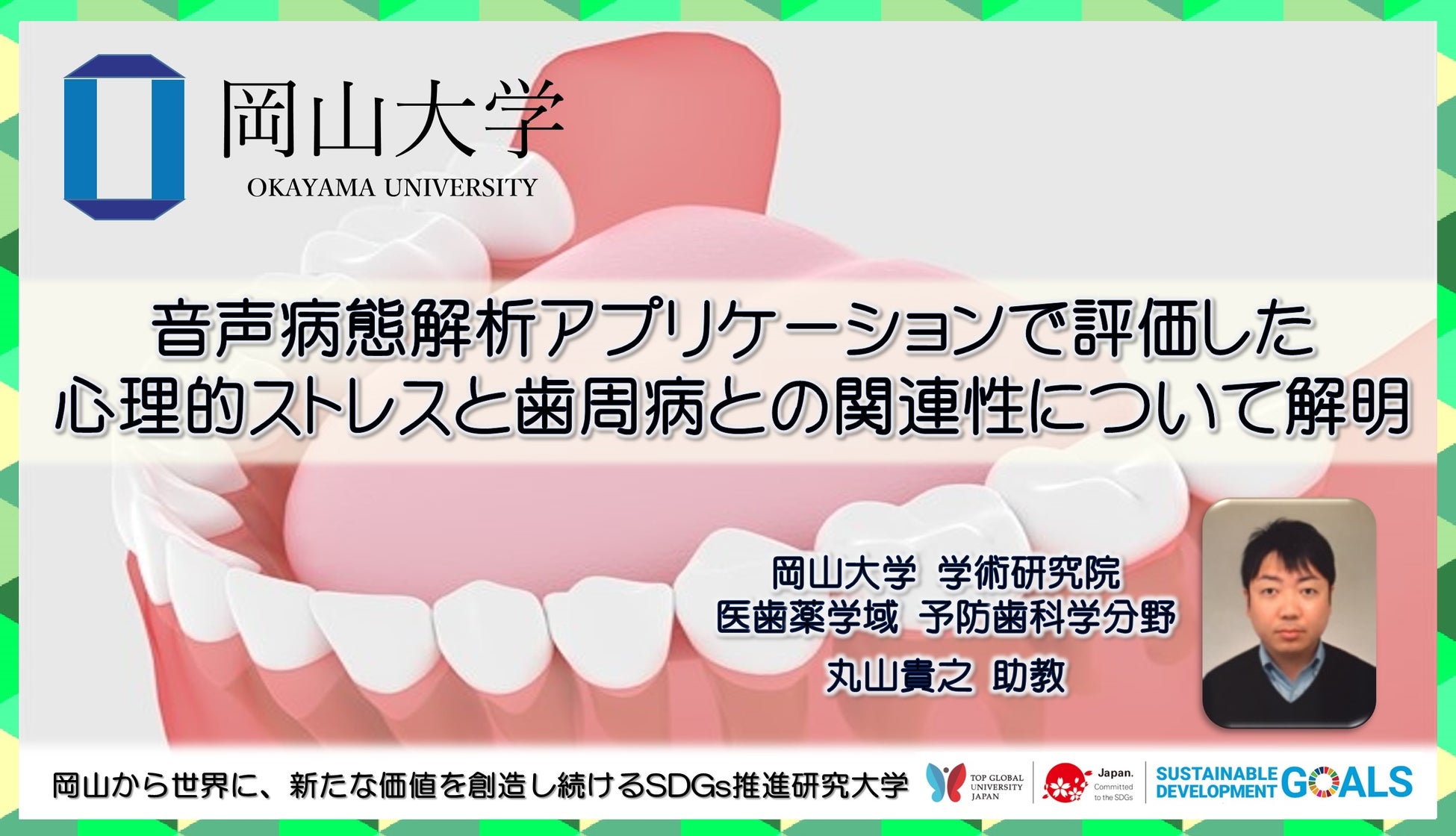 【岡山大学】音声病態解析アプリケーションで評価した心理的ストレスと歯周病との関連性について解明