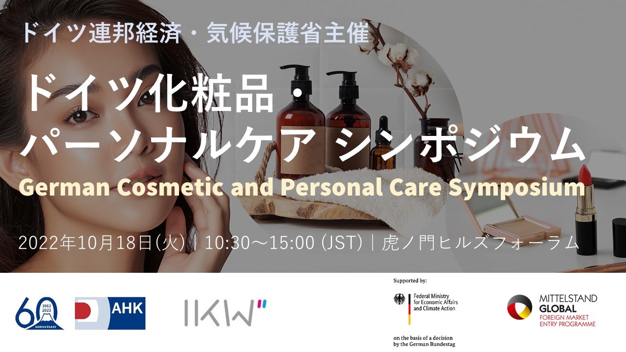 日本未進出ドイツ企業8社による
「ドイツ化粧品・パーソナルケアシンポジウム」10月18日開催
