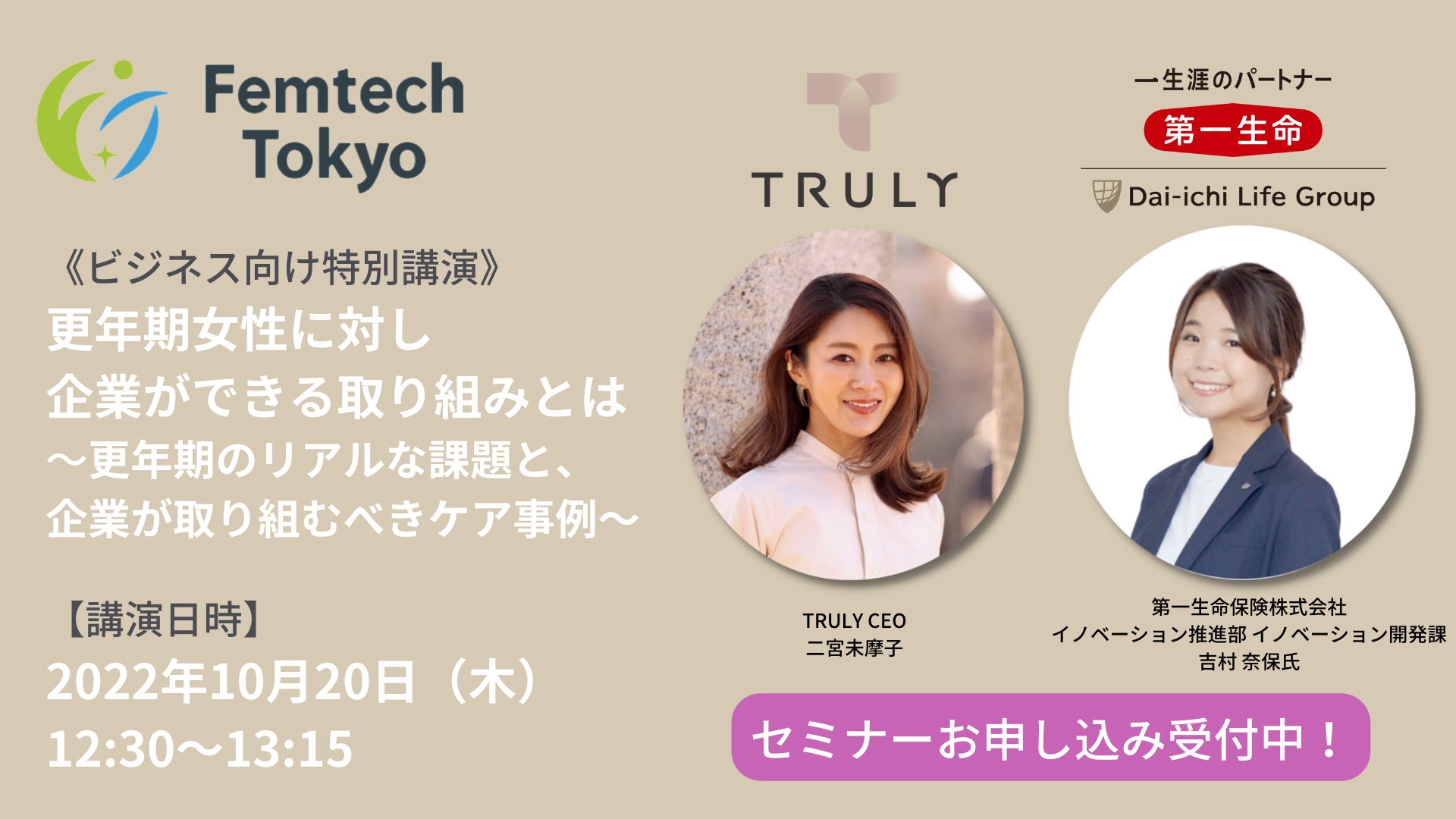 更年期ケアのTRULY、CEOの二宮がFemtech Tokyo特別講演に登壇