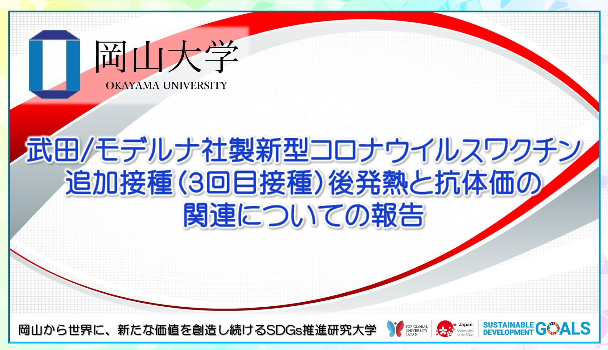 【岡山大学】武田/モデルナ社製新型コロナウイルスワクチン追加接種（3回目接種）後発熱と抗体価の関連についての報告