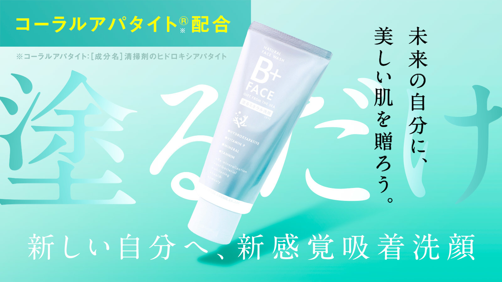 歯磨き粉から生まれた新発想、塗るミネラル洗顔料「B+FACE」
10月4日より応援購入サービス Makuakeにて先行予約販売開始