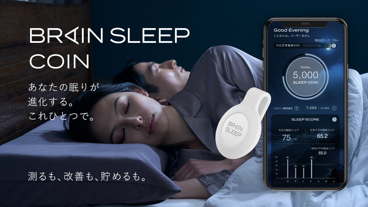 睡眠医学を基に開発、高性能な解析で睡眠をパーソナライズ化　睡眠計測ウェアラブルデバイス「ブレインスリープ コイン」発売