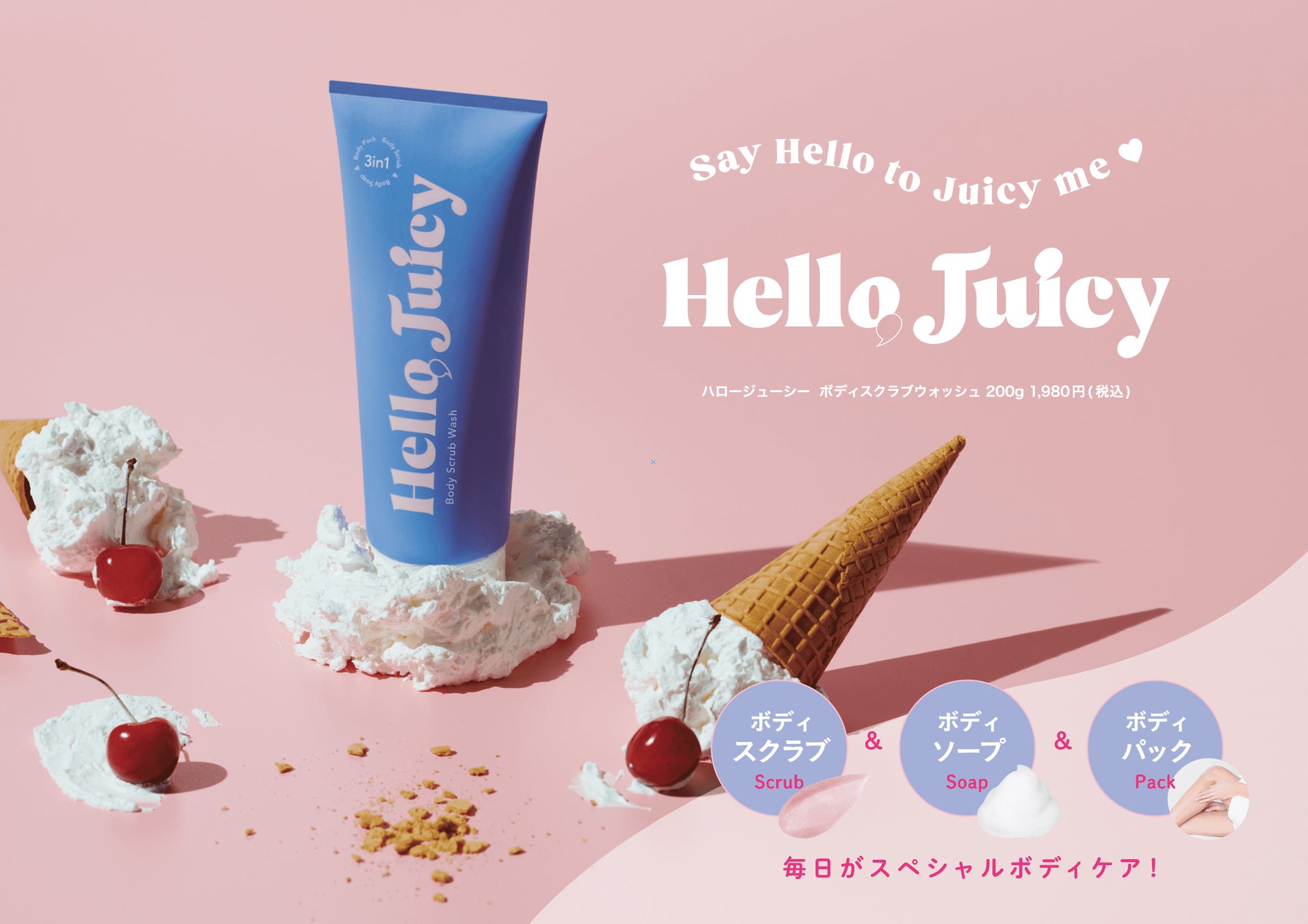 最新ボディケアブランド「Hello Juicy（ハロージューシー）」から泡立つ3in1ボディスクラブ「Body Scrub Wash（ボディスクラブウォッシュ）」が新登場！