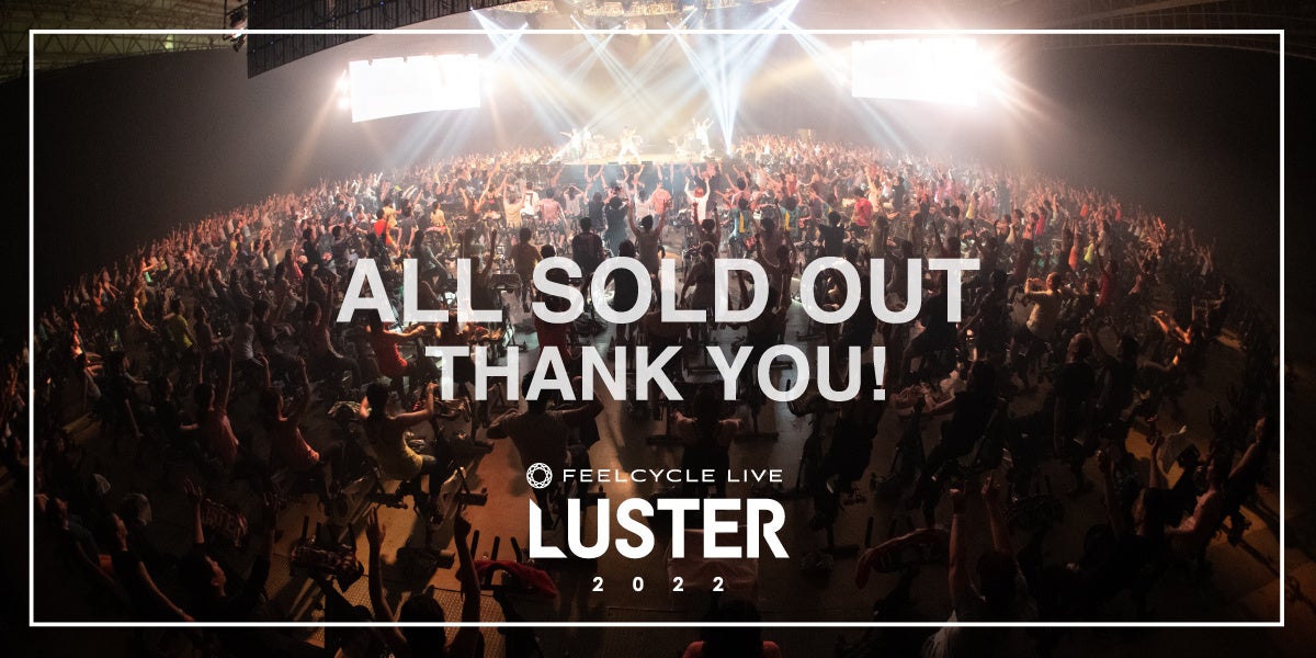 音楽フェス×暗闇フィットネス® FEELCYCLE LIVE『 LUSTER 2022 』全12公演のチケット約4,000枚が、販売開始10分で完売！