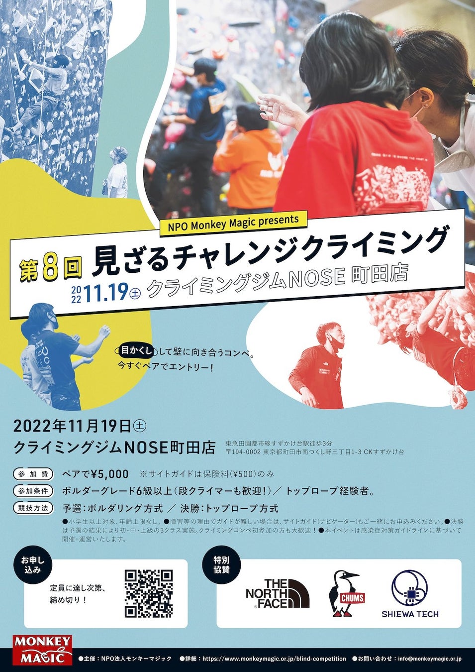 見えない壁だって、越えられる！全員が目かくしで競うクライミングコンペを東京・町田市で開催！