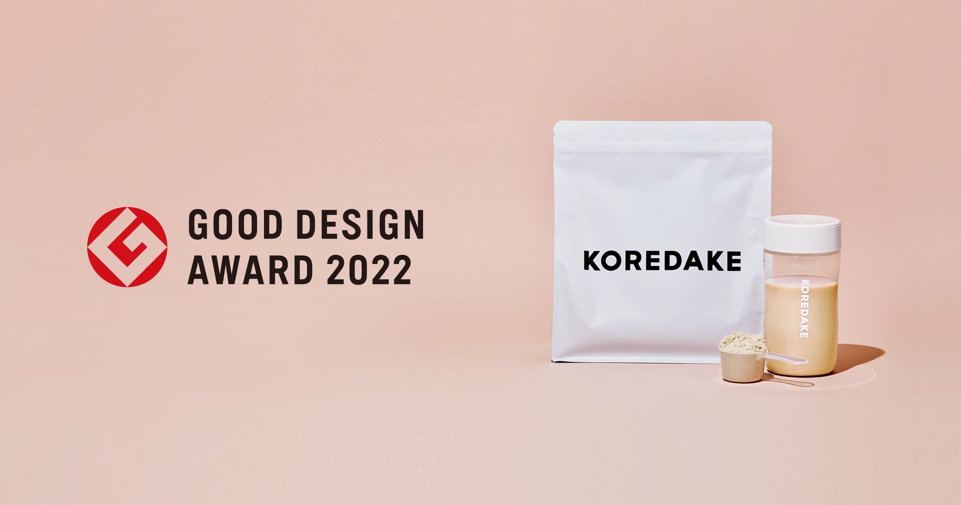 ウェルネスプロテイン『KOREDAKE』が「2022年度グッドデザイン賞」を受賞