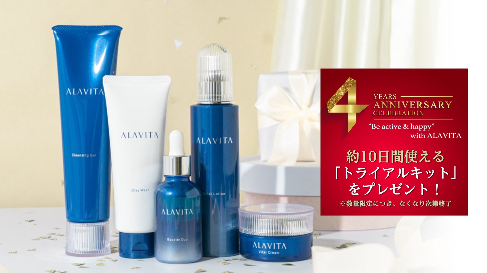 話題の「5-ALA」配合スキンケアブランド「ALAVITA」がデビューから４周年。送料無料＆トライアルキットプレゼントのキャンペーンを実施！